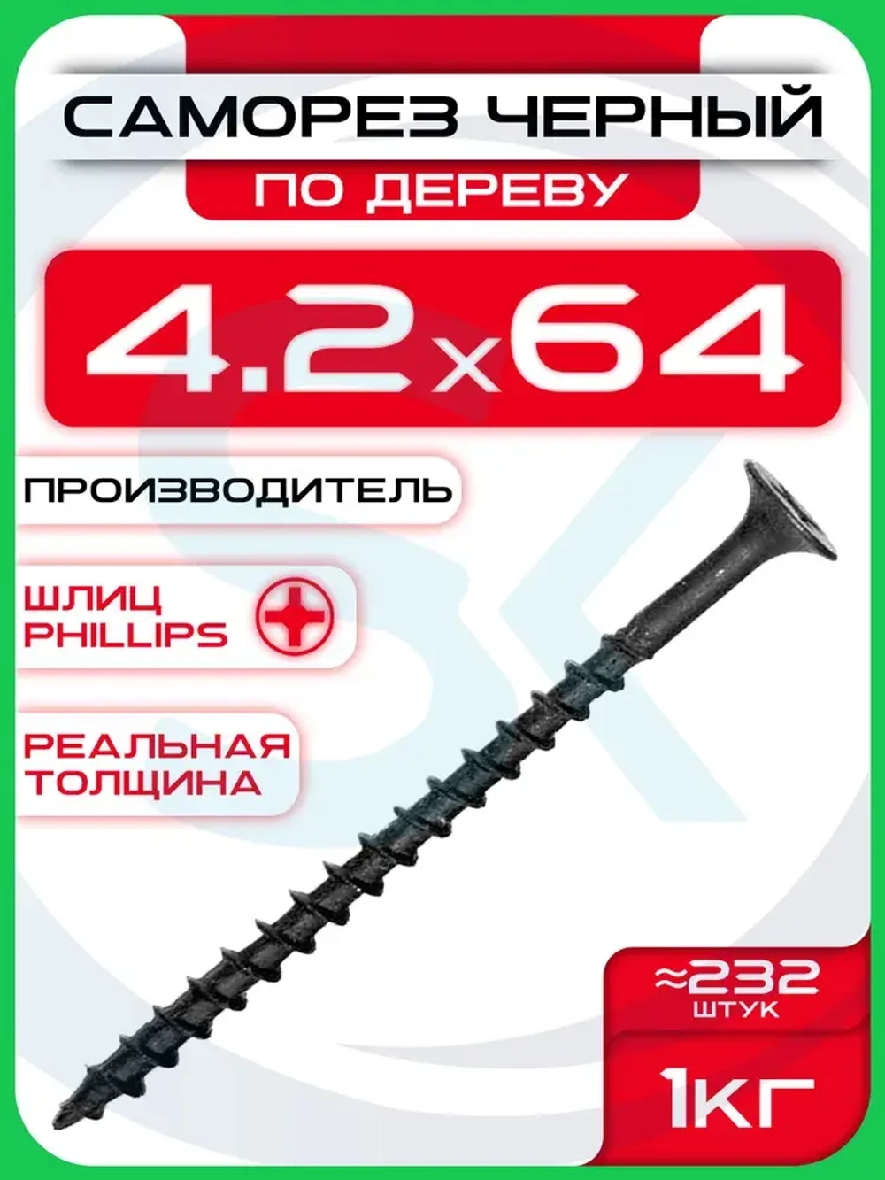 Саморезы по дереву, черные 4,2 х 64 мм (232 шт/1 кг)