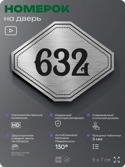 Номерок на дверь квартиры 632, для кабинета, офиса, шильдик 9 х 7 см, серебристый, Айдентика Технолоджи