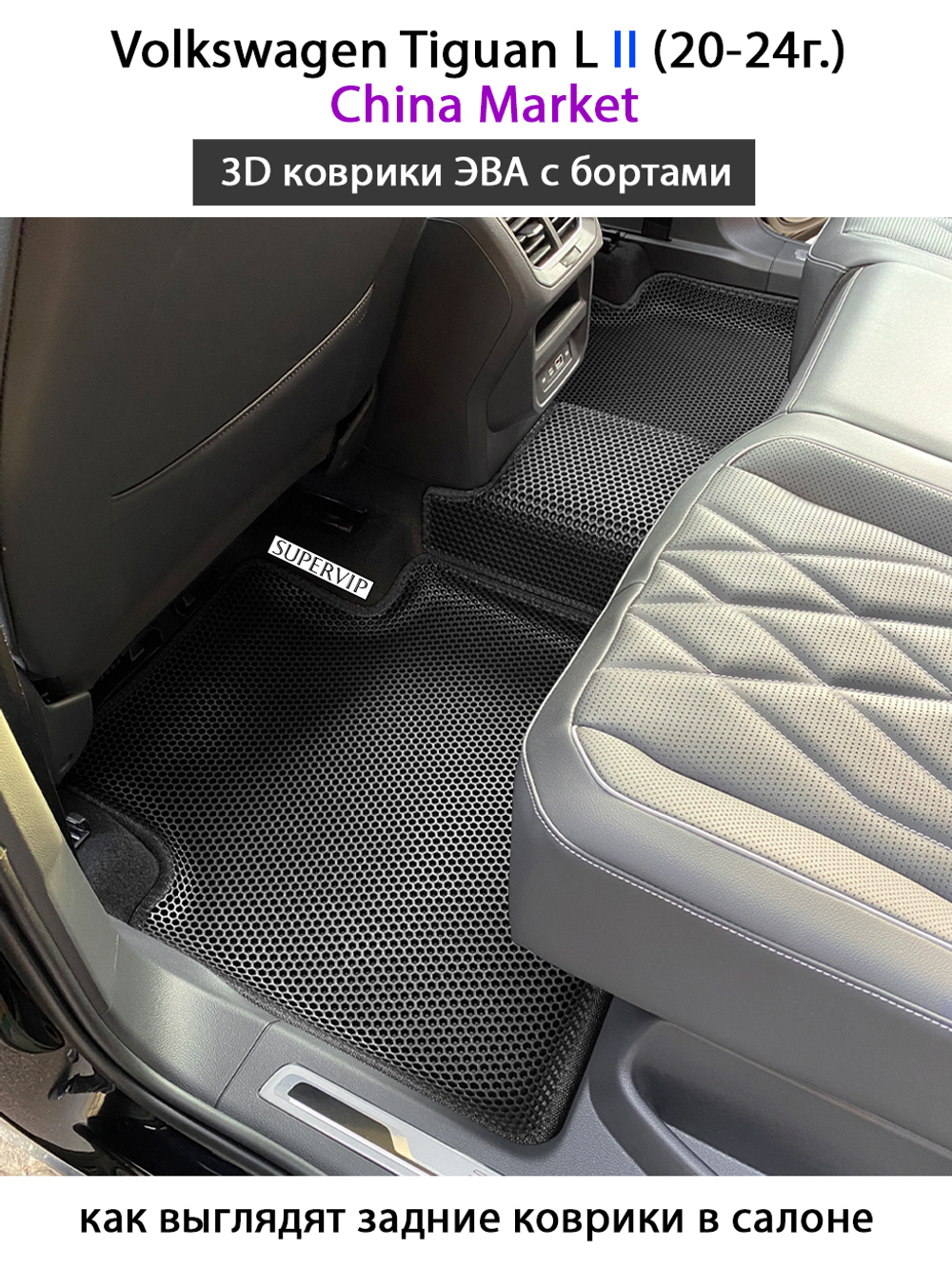 Автомобильные коврики ЭВА с бортами для Volkswagen Tiguan L II (China Market) 20-24г.