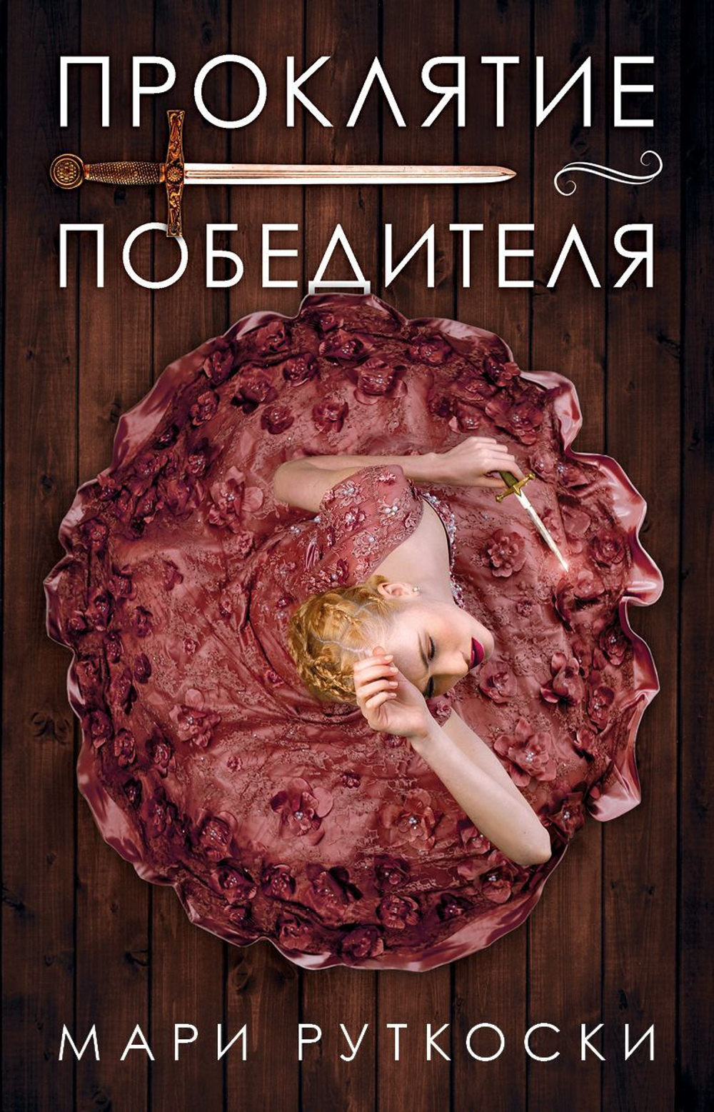 Проклятие победителя