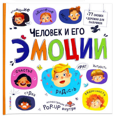 Большая энциклопедия "Человек и его эмоции" (Malamalama)