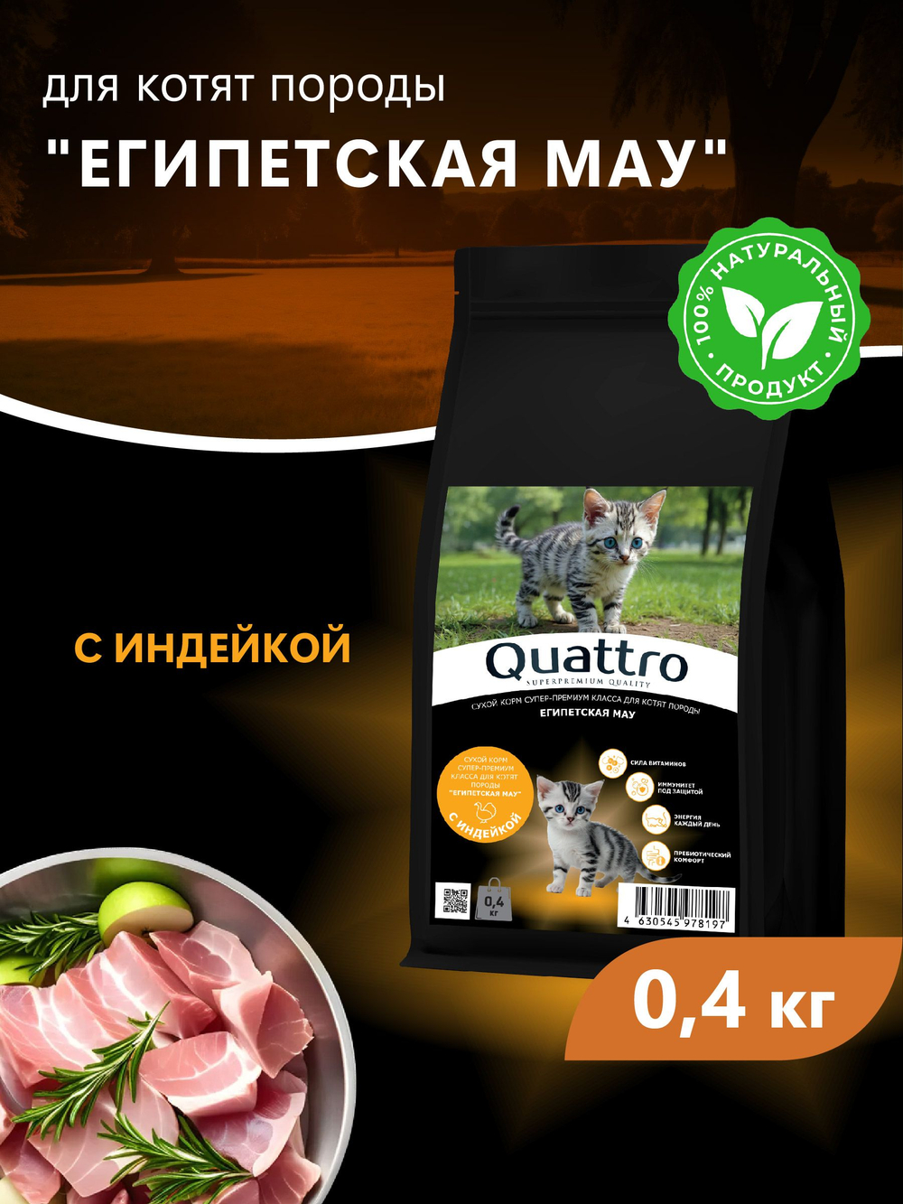 Корм сухой для котят породы Египетская мау, с индейкой, 400 гр, QUATTRO