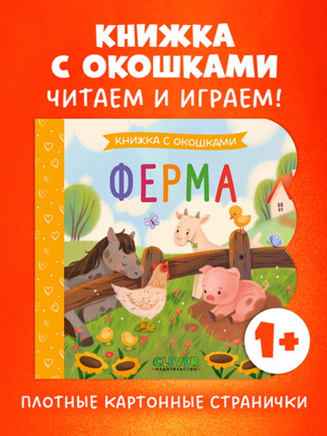 Книжка с окошками. Ферма
