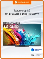 Телевизор 55" 55QNED86T6A.ARUG, 4K UHD, WebOS