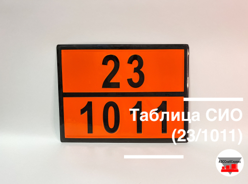 Таблица Опасный груз 23/1011 (бутан)