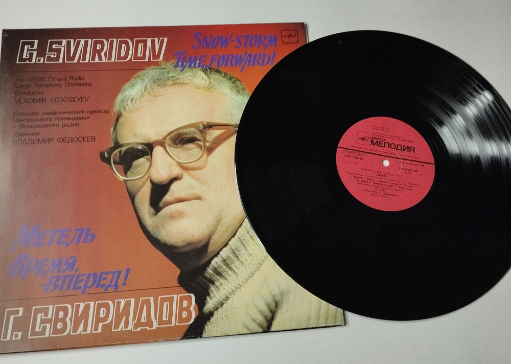 Винтажная виниловая пластинка LP Георгий Свиридов Метель, Время, Вперед (СССР 1985) Тройка