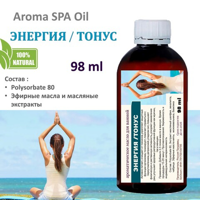Ароматическое масло для ванной, Энергия и Тонус