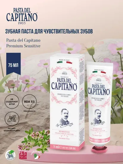Pasta del Capitano Зубная паста 1905 Sensitive / 1905 Для чувствительных зубов 75 мл