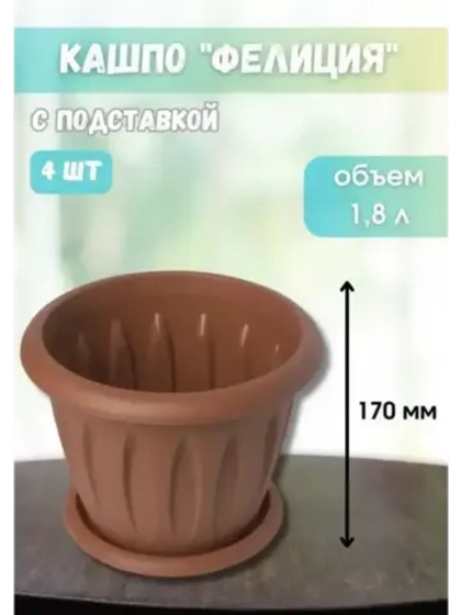 Горшок для цветов 1,8л Фелиция терракот *4шт