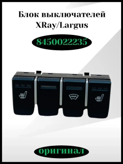 Блок переключателей X-RAY, Ларгус FL