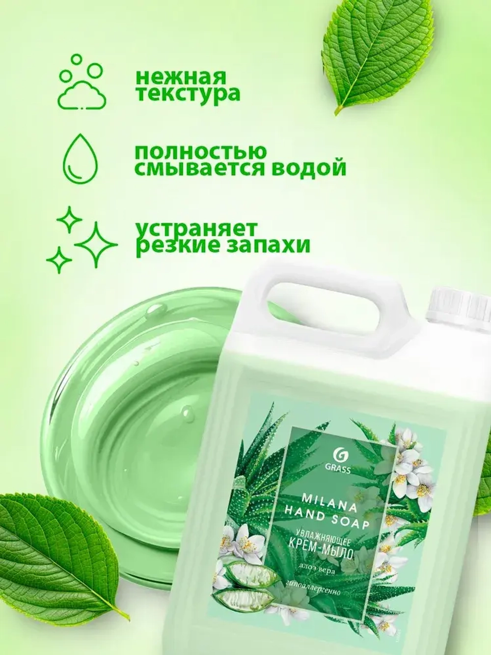 GraSS Мыло жидкое Milana Алоэ вера 5л