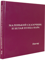 Маленький сказочник и Белая птица Нара