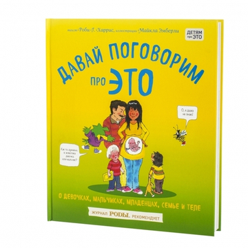 Давай поговорим про ЭТО. О девочках, мальчиках, младенцах, семьях и теле