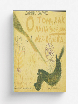 О том, как папа застрелил мне хорька | Хармс Даниил Иванович