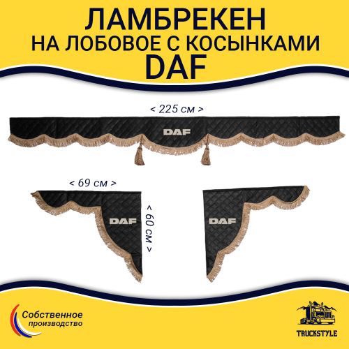 Ламбрекен с косынками стеганые Daf (экокожа, черный, коричневые кисточки)