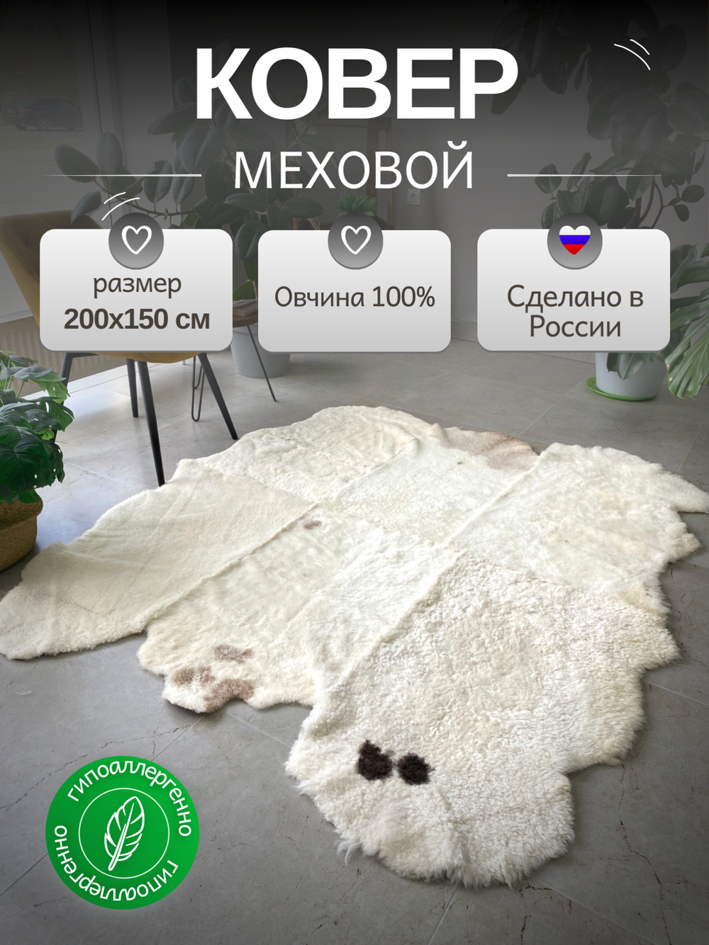 Ковер шкура натуральная овчина Меховой