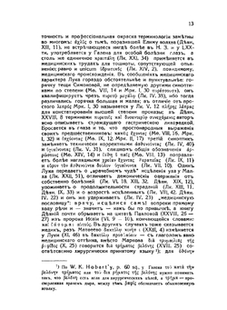 Святой апостол Лука, евангелист и дееписатель | Н. Н. Глубоковский