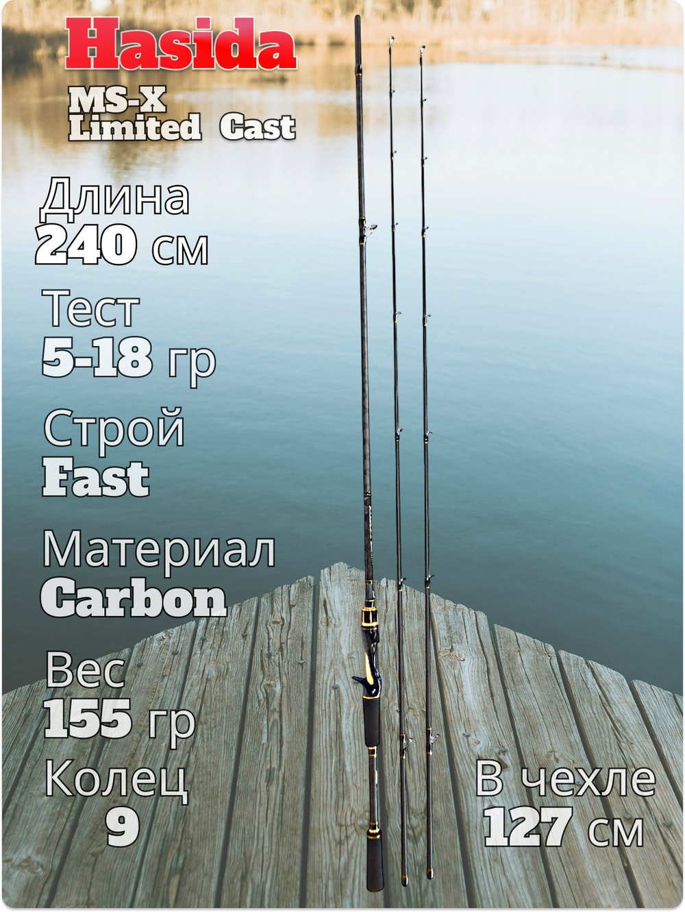 Cпиннинг кастинговый Hasida MS-X Limited тест 5-18 гр длина 240 см