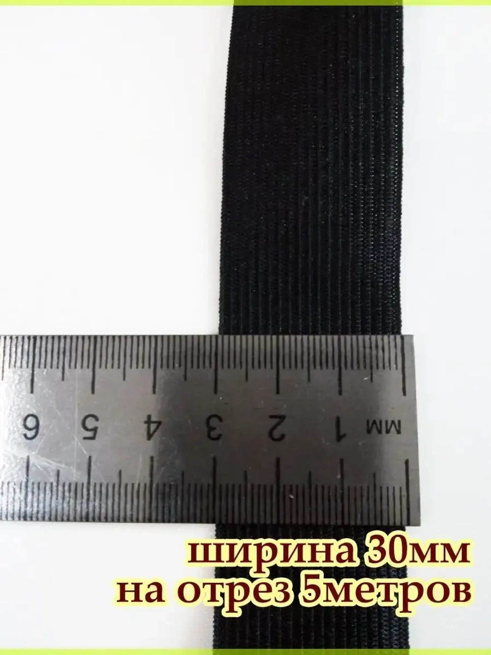 Резинка для шитья / Резинка бельевая / Эластичная лента