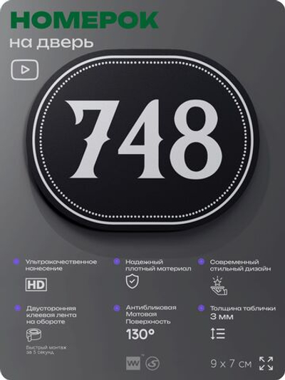 Номерок на дверь квартиры 748, для кабинета, офиса, шильдик 9 х 7 см, черный, Айдентика Технолоджи