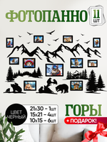 Панно "Горы" с рамками для фотографий 11 штук, цвет черный лак