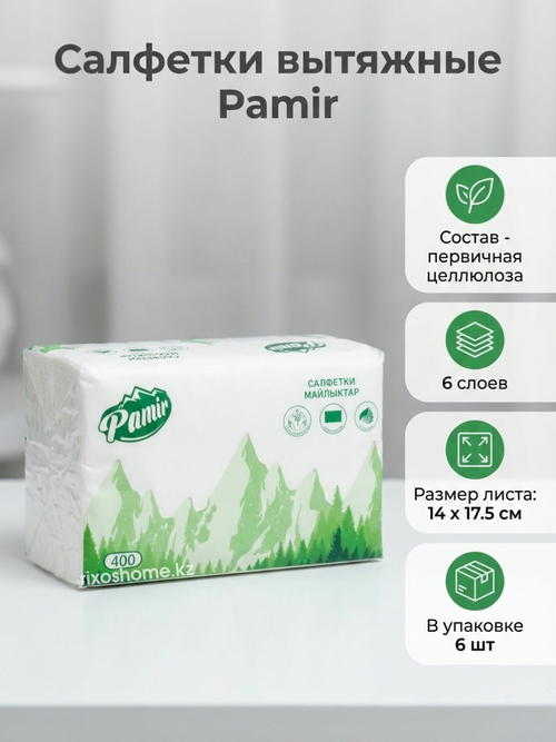 Салфетки вытяжные Pamir