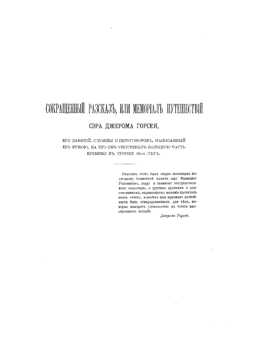 Записки о Московии ХVI века | Н.А. Белозерская; Д. Горсей