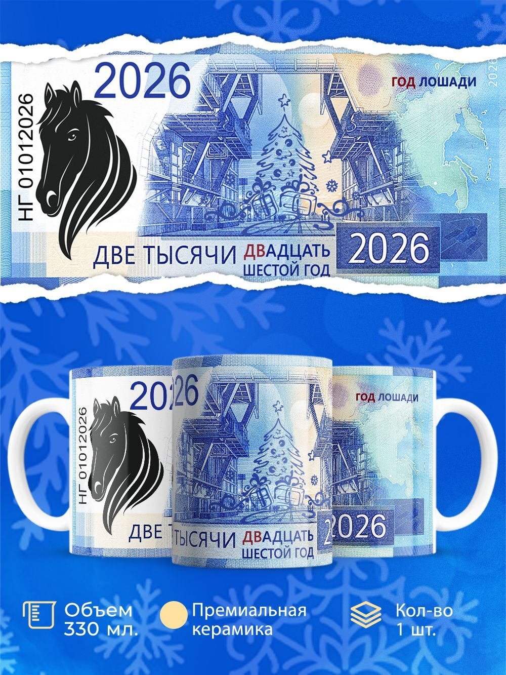 Кружка, Новый год! год лошади, 2026г. 330мл. 1шт.