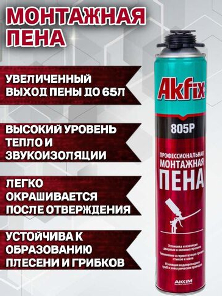 Профессиональная монтажная пена под пистолет Akfix 805P , 850 гр