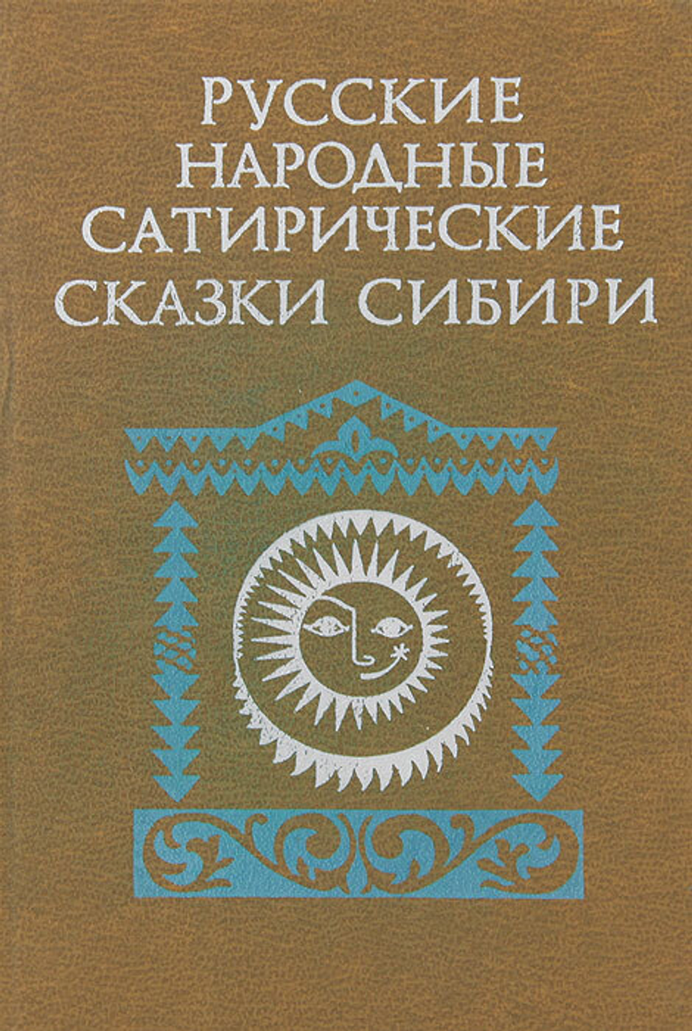 Русские народные сатирические сказки Сибири