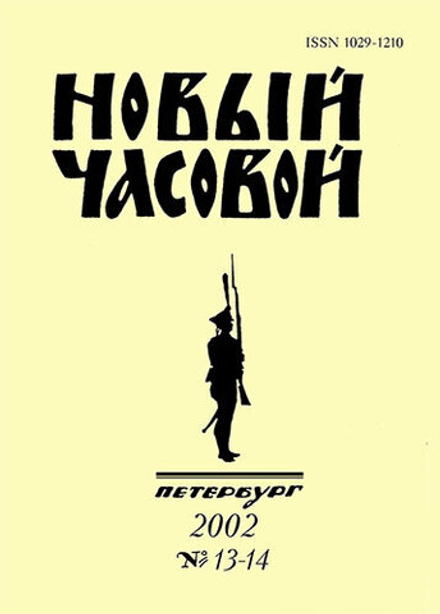 Новый часовой №13–14. Русский военно-исторический журнал