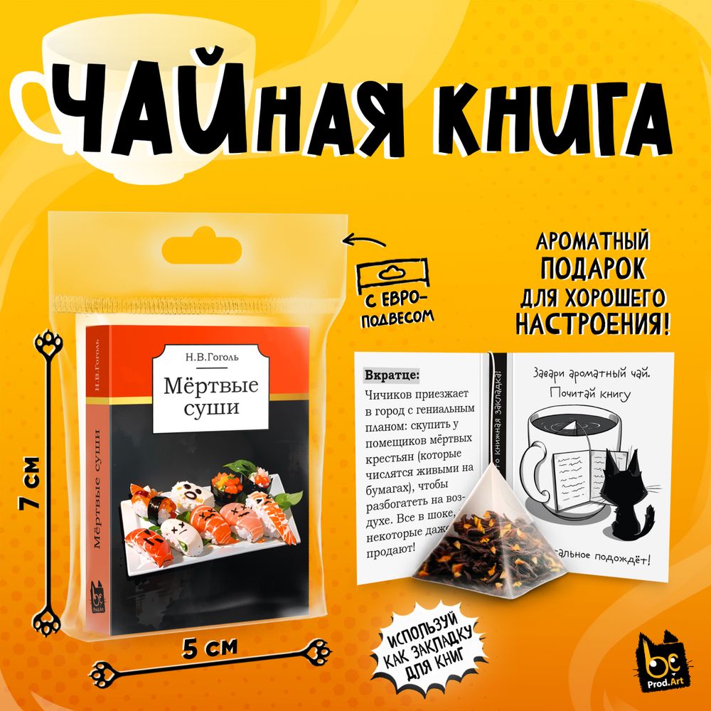 Чайная книга, МЁРТВЫЕ СУШИ, черный чай, 2,5 г., TM Prod.Art
