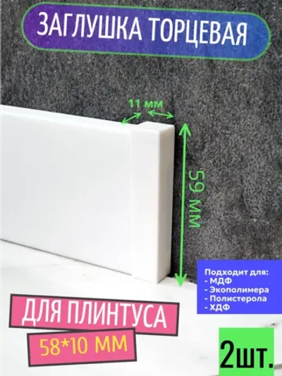Заглушки торцевые (2 шт.) для плинтуса 58x10 мм