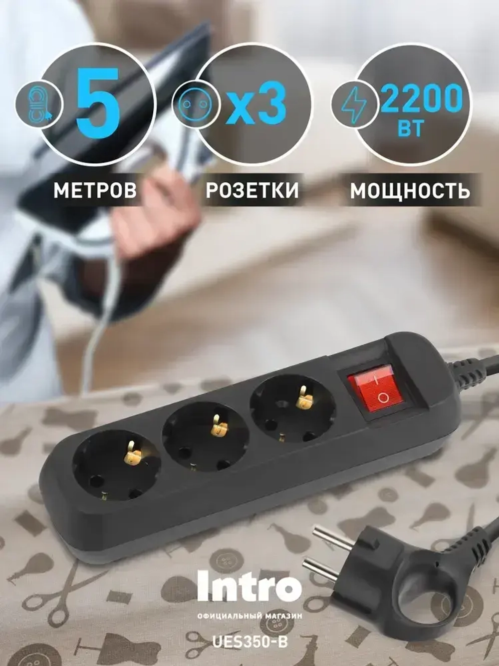 Удлинитель электрический Intro UES350-B с заземлением с выключателем 3 розетки 5 м ПВС 3х0,75мм2 10А черный