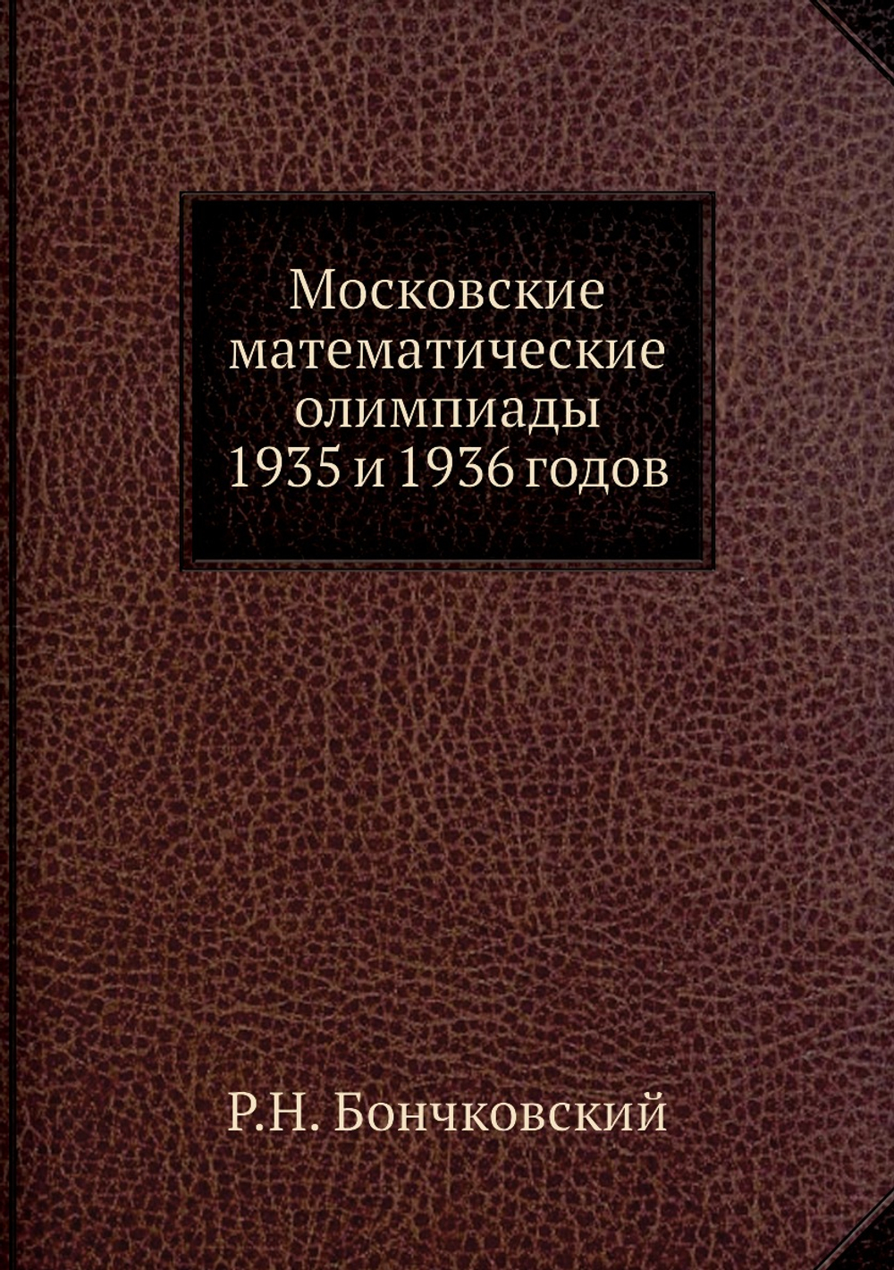 Московские математические олимпиады 1935 и 1936 годов | Р.Н. Бончковский