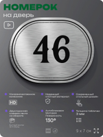 Номерок на дверь квартиры 46, для кабинета, офиса, шильдик 9 х 7 см, серебристый, Айдентика Технолоджи