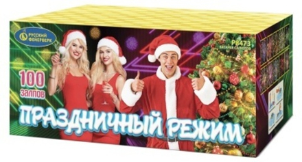 Праздничный режим (100 залпов, калибр 1,25)