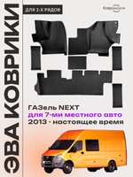Автомобильные коврики ЭВА ГАЗель Next (13-н.в.) для 7-ми местного авто