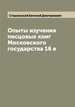 Опыты изучения писцовых книг Московского государства 16 в | Сташевский Евгений Дмитриевич