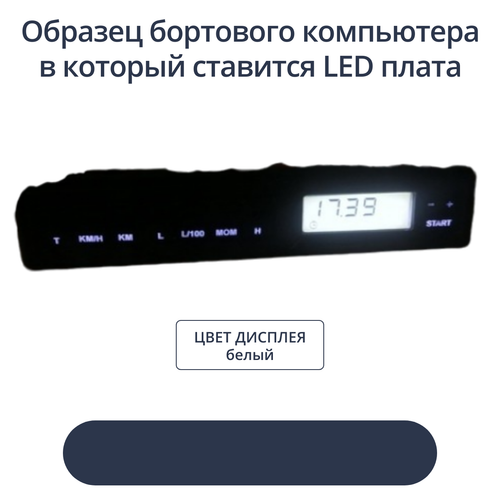 Светодиодная плата для дисплея БК ВАЗ (цвет-белый)