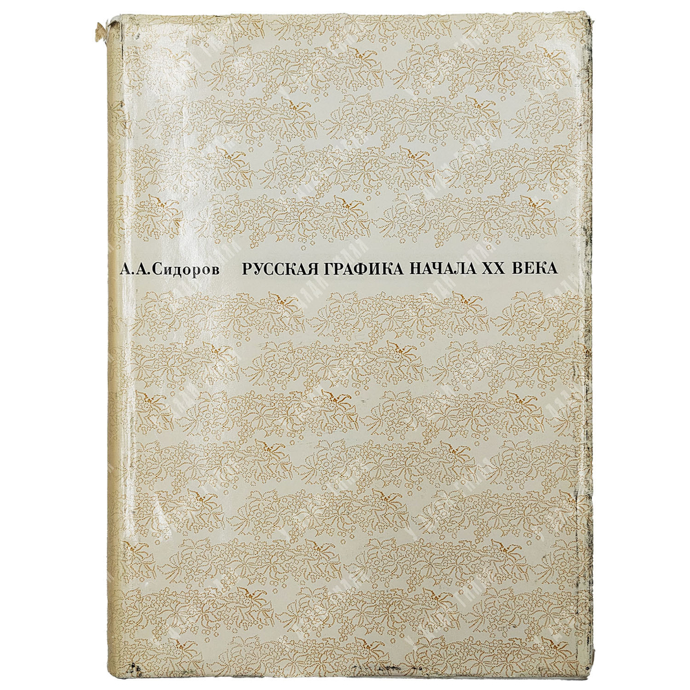 Сидоров А. А. Русская графика начала ХХ века. Очерки истории и теории. — М.: Искусство, 1969