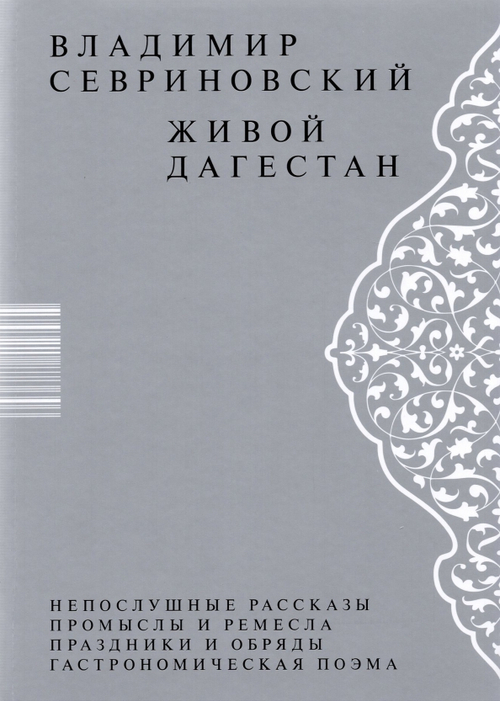 Живой Дагестан