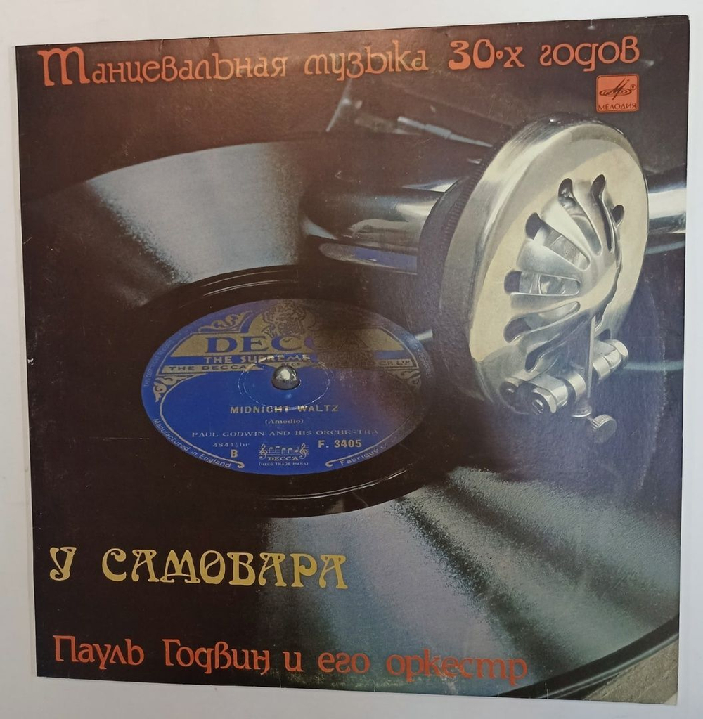 Пауль Годвин И Его Оркестр У Самовара (USSR 1991)