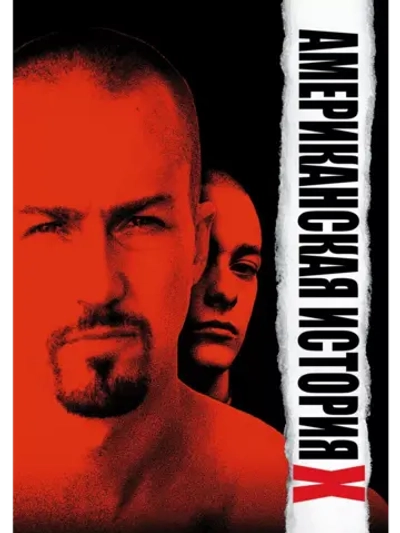 Американская история X (1998) (DVD-R)