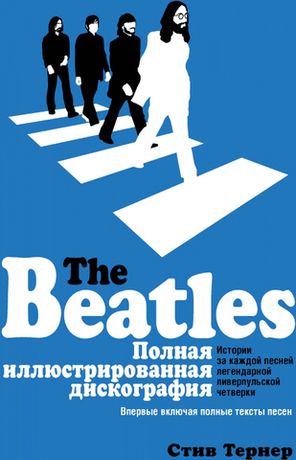 The Beatles. Полная Иллюстрированная Дискография / Стив Тернер