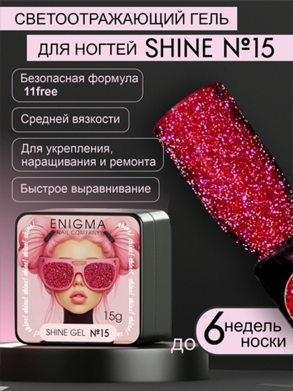 15 ENIGMA Shine gel 15мл