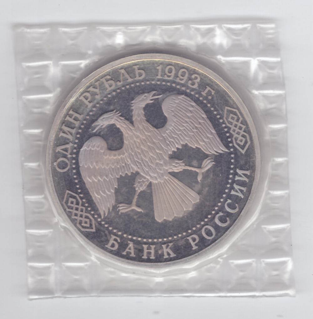 1 рубль "130 лет со дня рождения  В.И. Вернадского" 1993 года (без МД) (Proof)