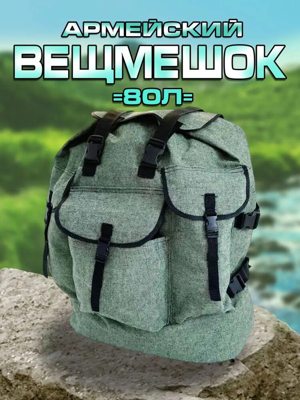 Вещмешок 80л наше производство