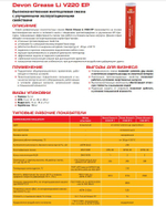 Смазка Devon Termal Grease Lix EP 2 400 гр