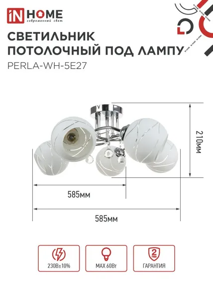Люстра под лампу AURA PERLA-WH-5E27 5хЕ27 матовый плафон хромированный корпус IN HOME